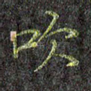 吹