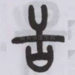 舌