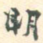 明