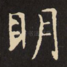 明