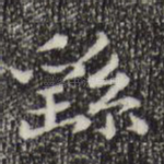 繇