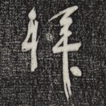 拜