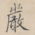 严