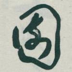 園