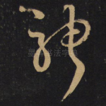 骋
