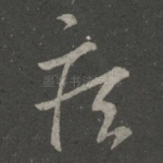 疾