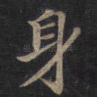 身