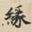 縁