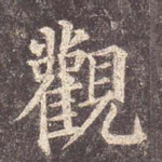 观