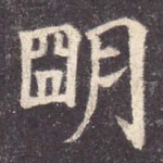 明