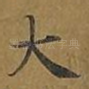 大