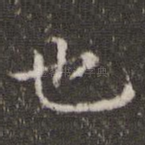 也