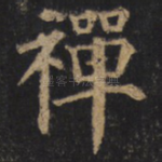 禅