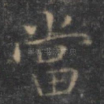 当
