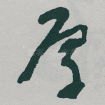 厚