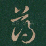薄