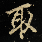 取
