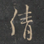 请
