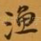 渔