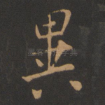 异