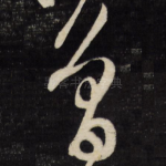 曾