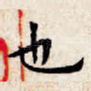 也