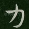 力
