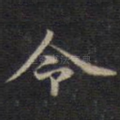 令