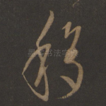 移