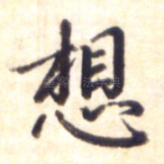 想