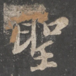 圣