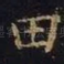 田