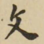 文