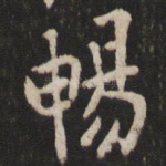 畅