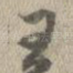 王
