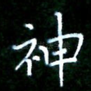 神