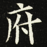 府