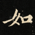如