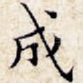 成