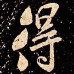 得