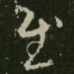 慰