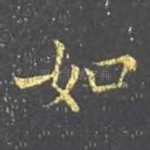 如