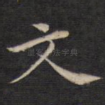 文