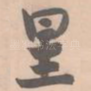 星
