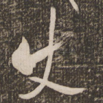 使