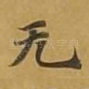无