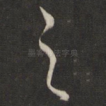之