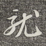 就