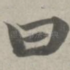 曰