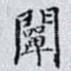 闡